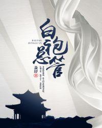 白袍总管类似的武侠
