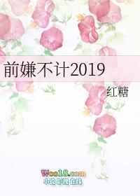 前嫌不计by红糖百度