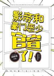 影帝和豪门恶少官宣了