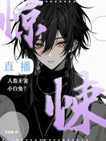 惊悚直播人畜无害小白兔?txt