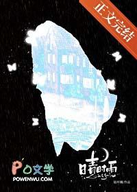 晴时有雨下一句是什么