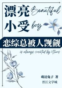 小受美貌天天被欺负