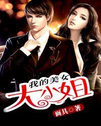 我的美女大小姐刘星经典