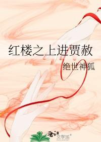 红楼之贾赦原配