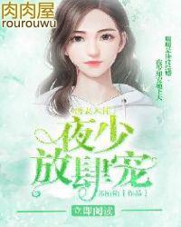 诱妻入怀放肆爱