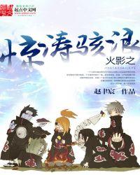 火影之波风冷雨免费全本