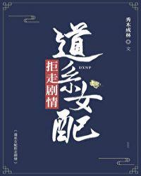 道系女配拒走剧情百度