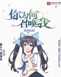 你为什么让我唤醒你