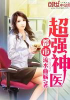 都市超强神医原版