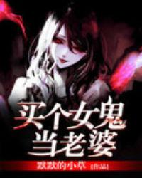 找了个女鬼当老婆
