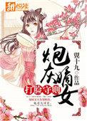 炮灰嫡女的厚黑日常txt