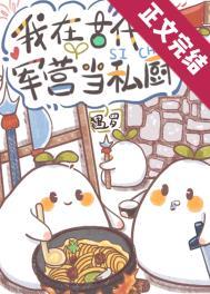 军营的伙食好吗