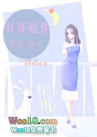 好喜欢你(1v1)作者好喜欢你