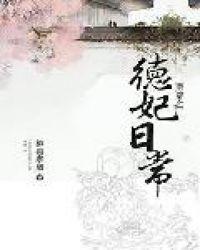 清穿之德妃日常 柳锁寒烟