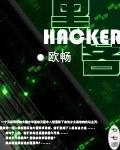 黑客威胁泄露2.75亿人信息