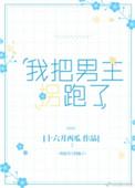 我把男主拐跑了番外