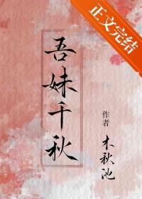 吾妹多情全文免费阅读