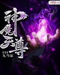 神魔天尊最后的女子是谁