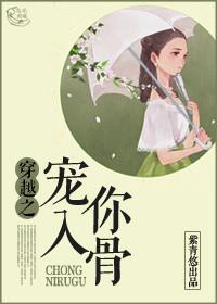 宠你入骨gl晋江
