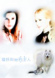 猫妖的漫画有哪些