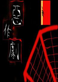 恶作剧的火神是谁