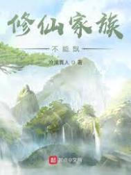 修仙家族不能飘 顶点