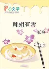 师傅有毒