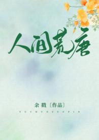 人间荒唐by哀蓝