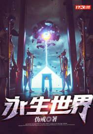 永生世界修炼体系