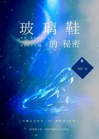 玻璃鞋的秘密电影