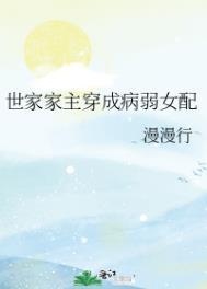世家穿越