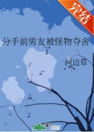 分手前男友被怪物夺舍了TXT