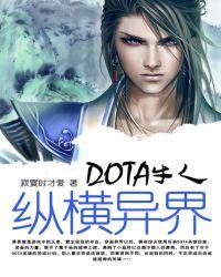dota之异界纵横