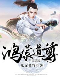 鸿蒙道尊等级划分