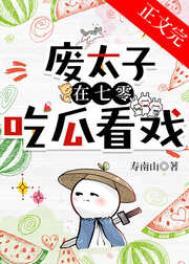 废太子的太子妃穿书