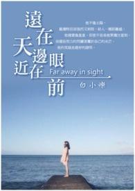 远在天边近在眼前暗示
