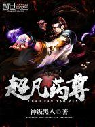 超凡药尊免费玄幻