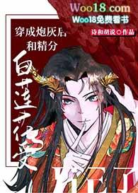 穿成炮灰白莲花后我成了万人迷txt