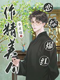 作精美人恋综爆红了
