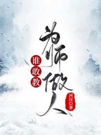 谁敢教为师做人by