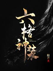 六神装是哪六件装备