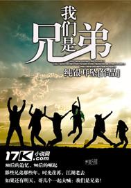 我们是兄弟在线