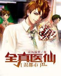 修真医仙混都市