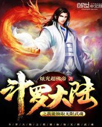 斗罗大陆之我能无限抽取武魂追书网