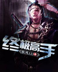 终极高手2021