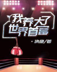 53. 我养大了世界首富by决绝 拳击与世界……