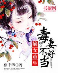 重生毒妻不好惹