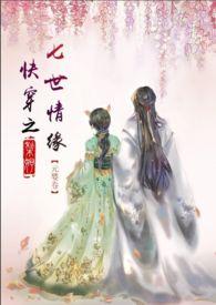 快穿七世难书钟情早