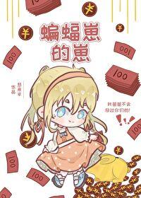 我要看蝙蝠家族