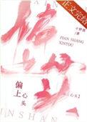 偏上心头千野渡百度